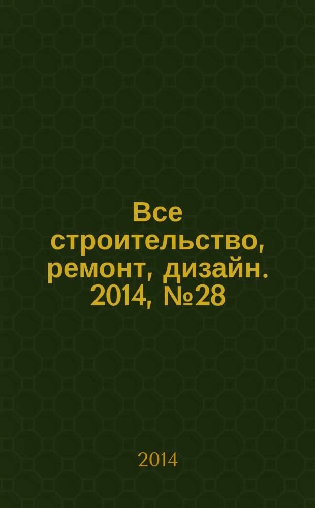 Все строительство, ремонт, дизайн. 2014, № 28 (315)