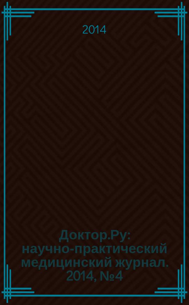 Доктор.Ру : научно-практический медицинский журнал. 2014, № 4 (92) : Кардиология. Ревматология