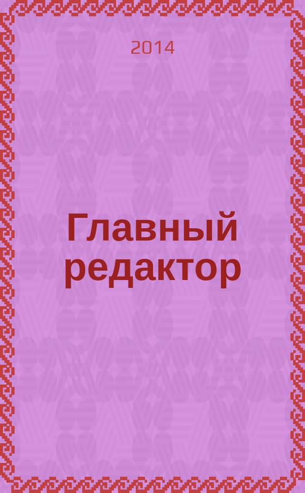 Главный редактор : журнал. 2014, № 3