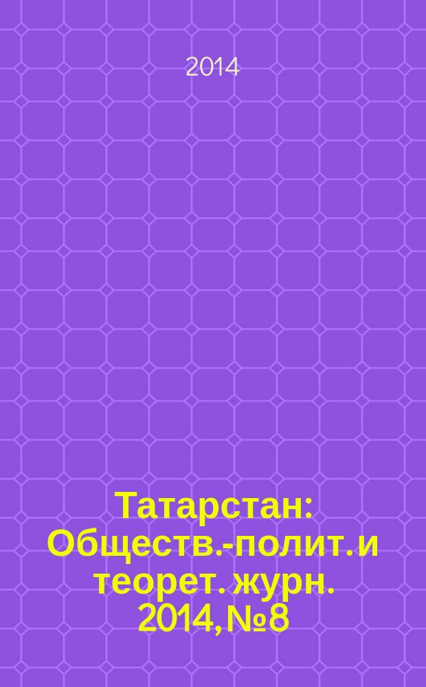 Татарстан : Обществ.-полит. и теорет. журн. 2014, № 8