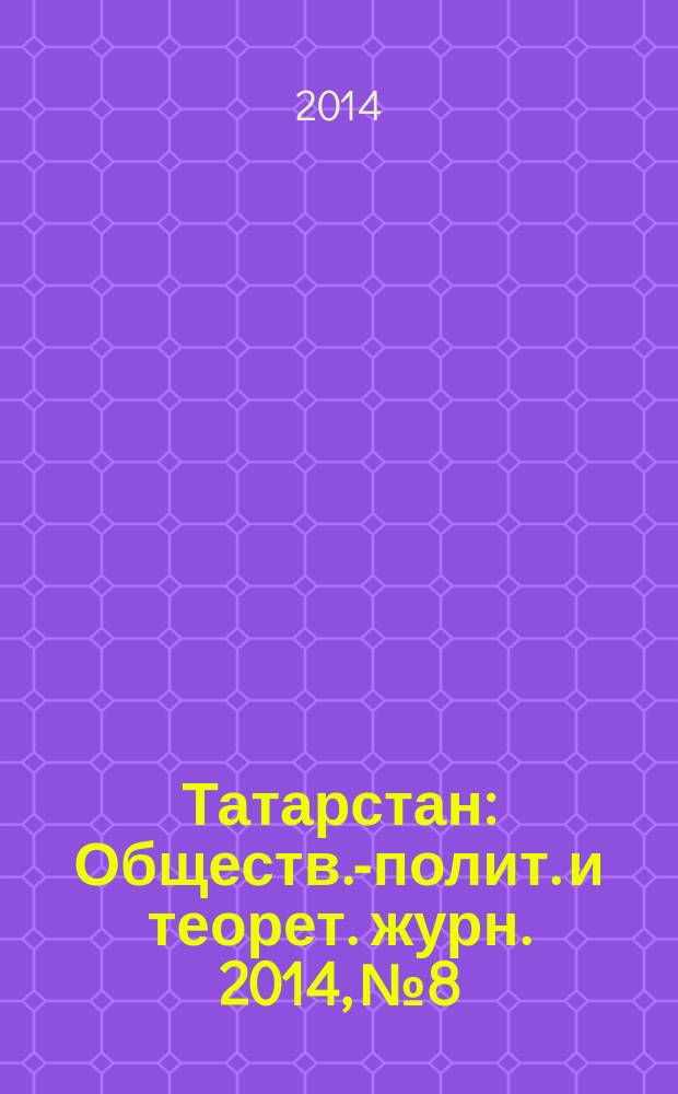 Татарстан : Обществ.-полит. и теорет. журн. 2014, № 8