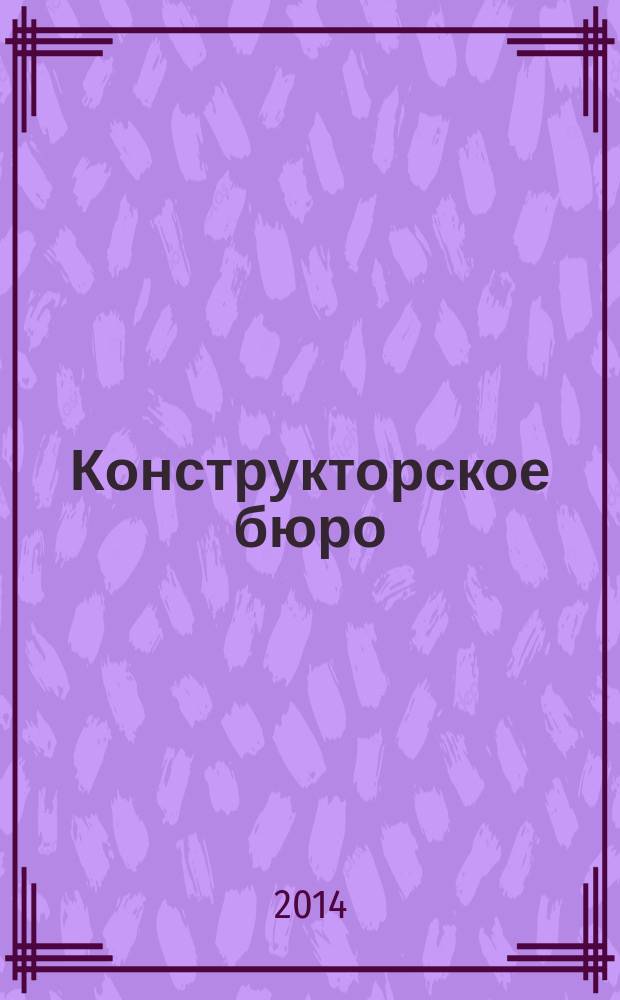 Конструкторское бюро : журнал. 2014, № 8