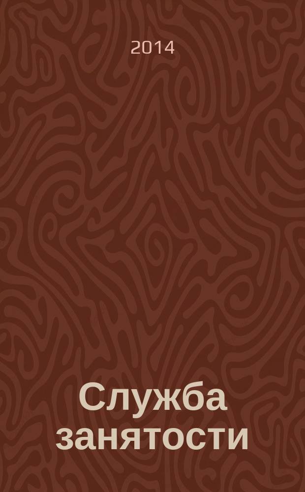 Служба занятости : ежемесячный научно-практический журнал. 2014, № 8