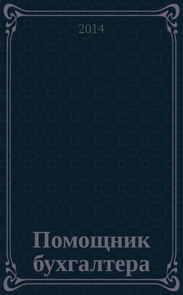 Помощник бухгалтера : Бухгалтерия. Упр. Финансы. Налоги Практ. журн. 2014, № 8 (212)
