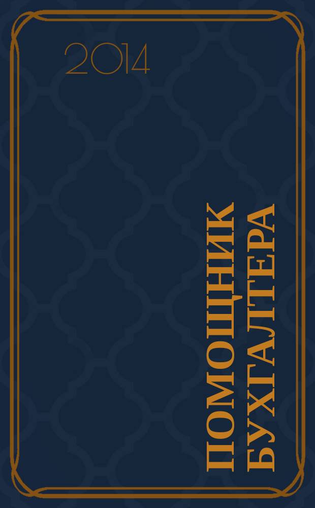 Помощник бухгалтера : Приложение Упр. Финансы. Налоги. Право Практ. журн. 2014, № 8 (205)