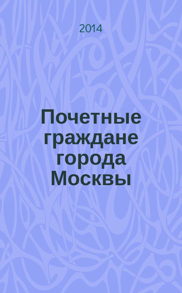 Почетные граждане города Москвы : приложение к "Московскому журналу. История государства Российского". 2014, ненум. вып. [2] : Джордж Уильям Бьюкенен (1854-1924)
