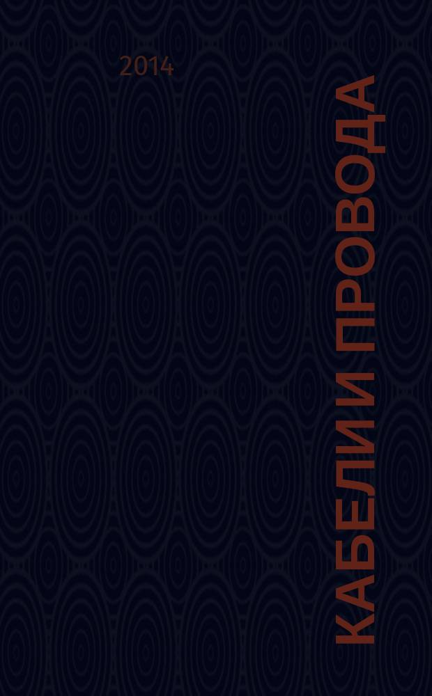 Кабели и провода : Журн. для производителей и потребителей. 2014, № 3 (346)