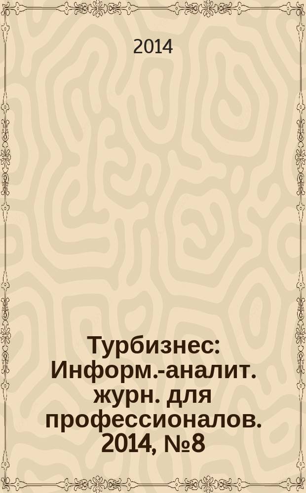 Турбизнес : Информ.-аналит. журн. для профессионалов. 2014, № 8 (311)