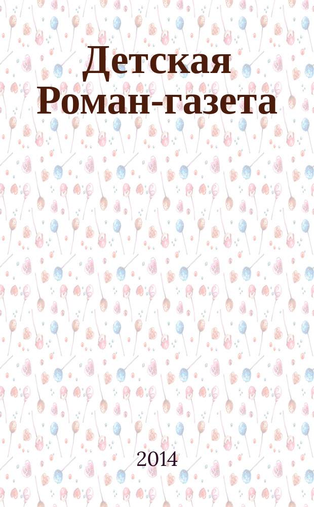 Детская Роман-газета : Журн. для детей и юношества России. 2014, 8 (182)