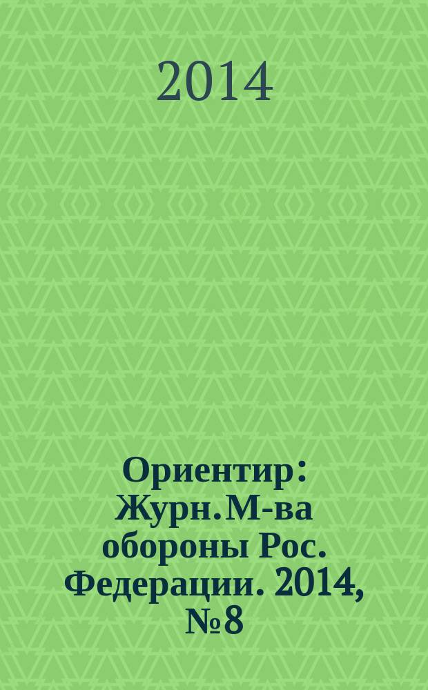 Ориентир : Журн. М-ва обороны Рос. Федерации. 2014, № 8 (242)