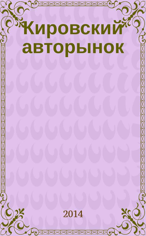 Кировский авторынок : автомобили. Спецтехника. Запчасти. Сервис. 2014, № 7 (123)