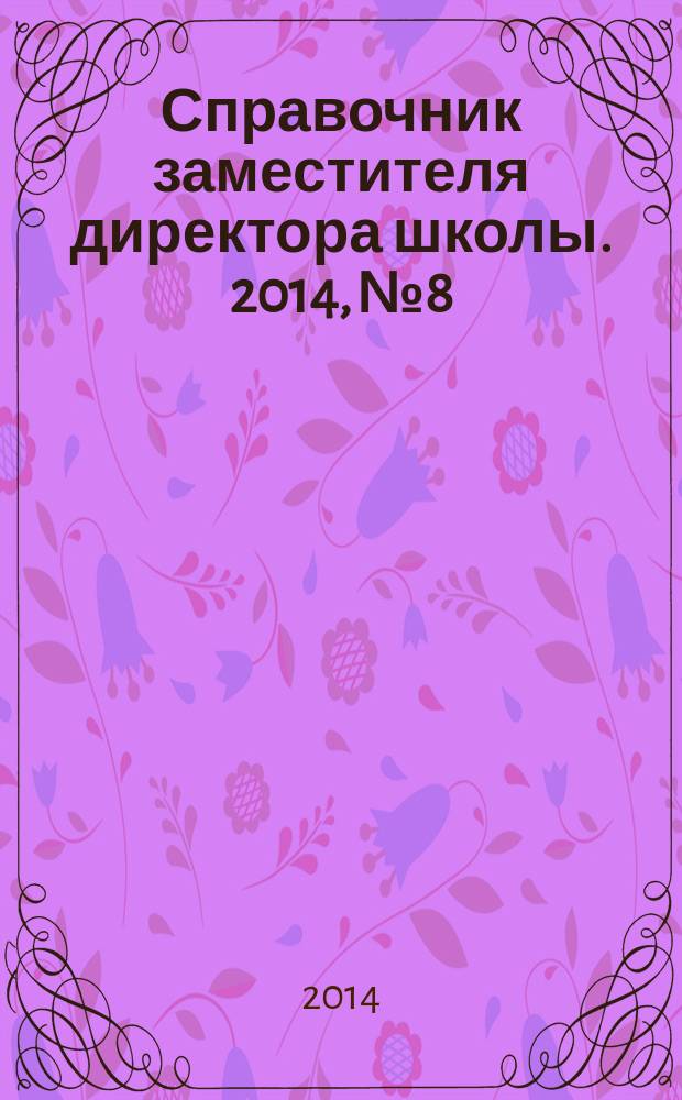 Справочник заместителя директора школы. 2014, № 8