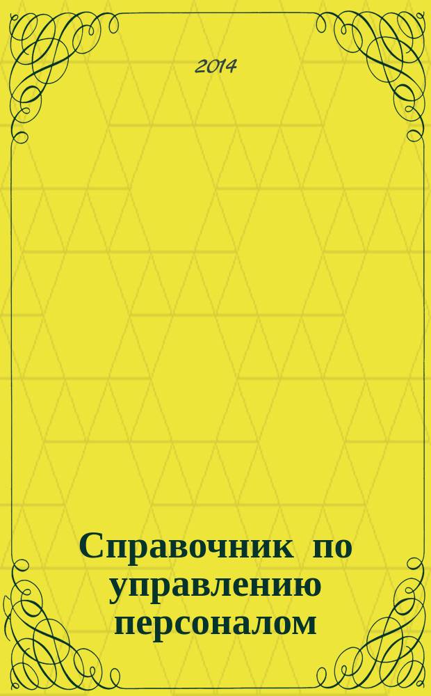 Справочник по управлению персоналом : Журн. руководителя службы персонала. 2014, № 8