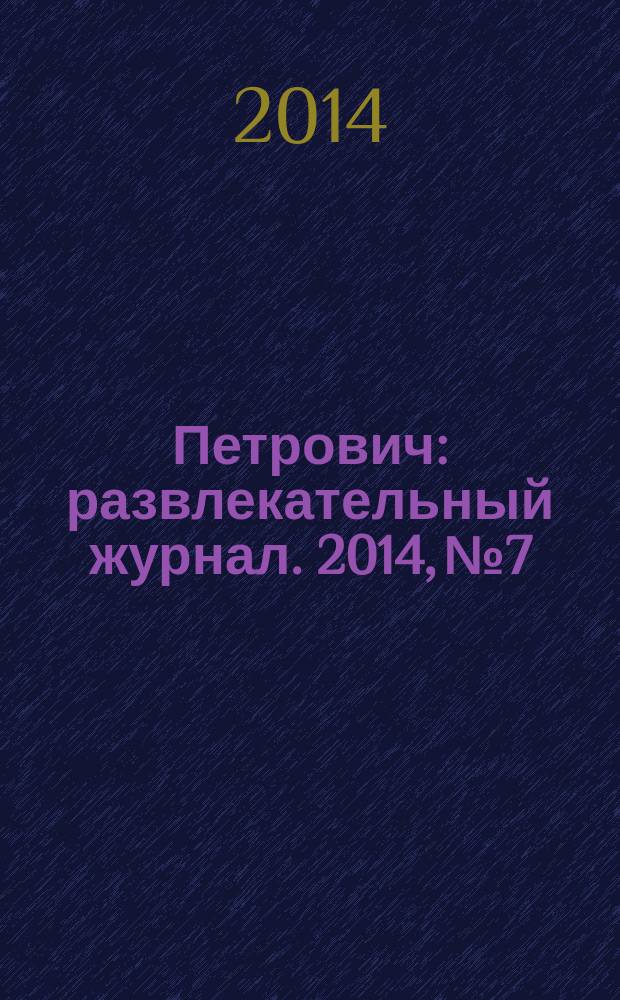 Петрович : развлекательный журнал. 2014, № 7 : Сканворды