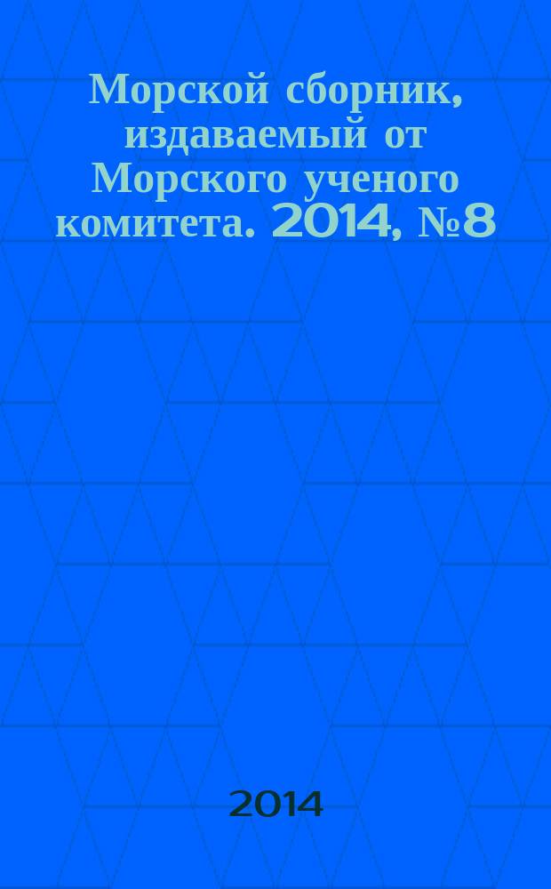 Морской сборник, издаваемый от Морского ученого комитета. 2014, № 8 (2009)
