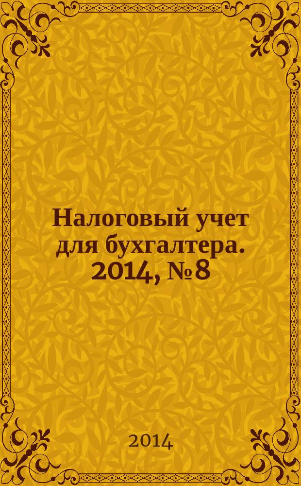Налоговый учет для бухгалтера. 2014, № 8 (146)