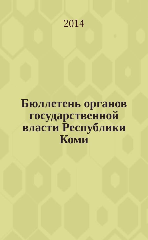Бюллетень органов государственной власти Республики Коми : официальное периодическое издание. Г. 2 2014, № 32