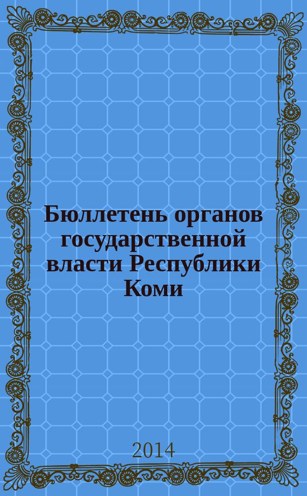 Бюллетень органов государственной власти Республики Коми : официальное периодическое издание. Г. 2 2014, № 33