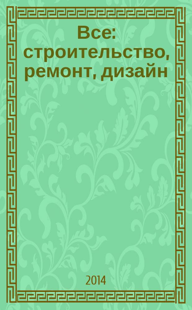 Все: строительство, ремонт, дизайн : рекл.-инф. изд. 2014, № 15 (105)