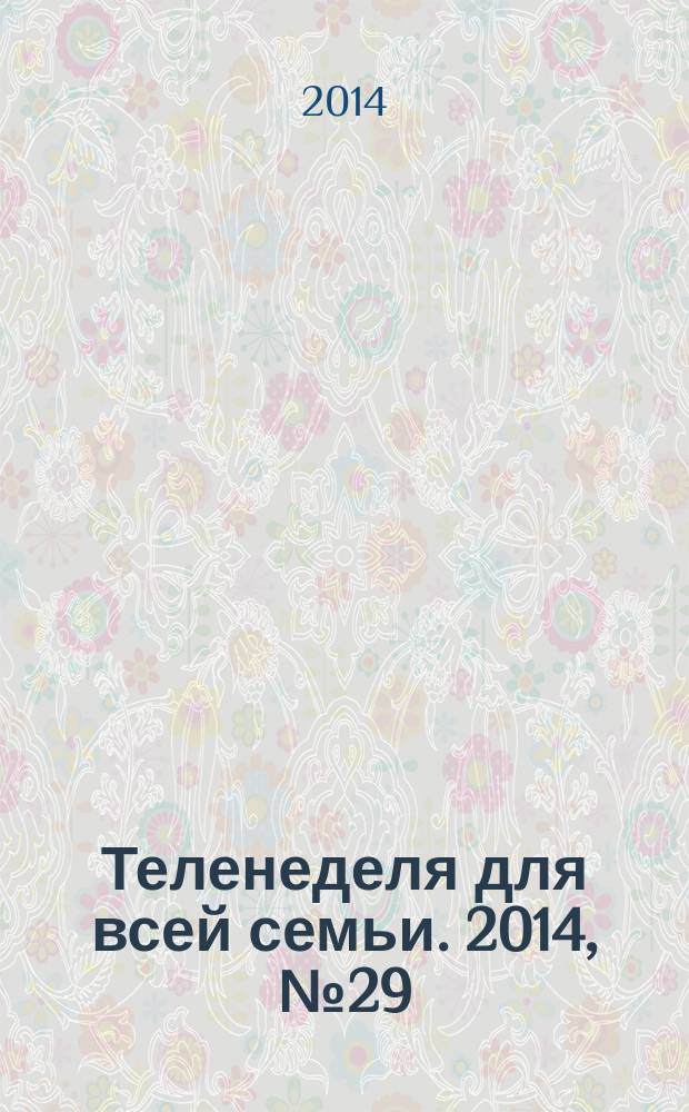 Теленеделя для всей семьи. 2014, № 29 (411)