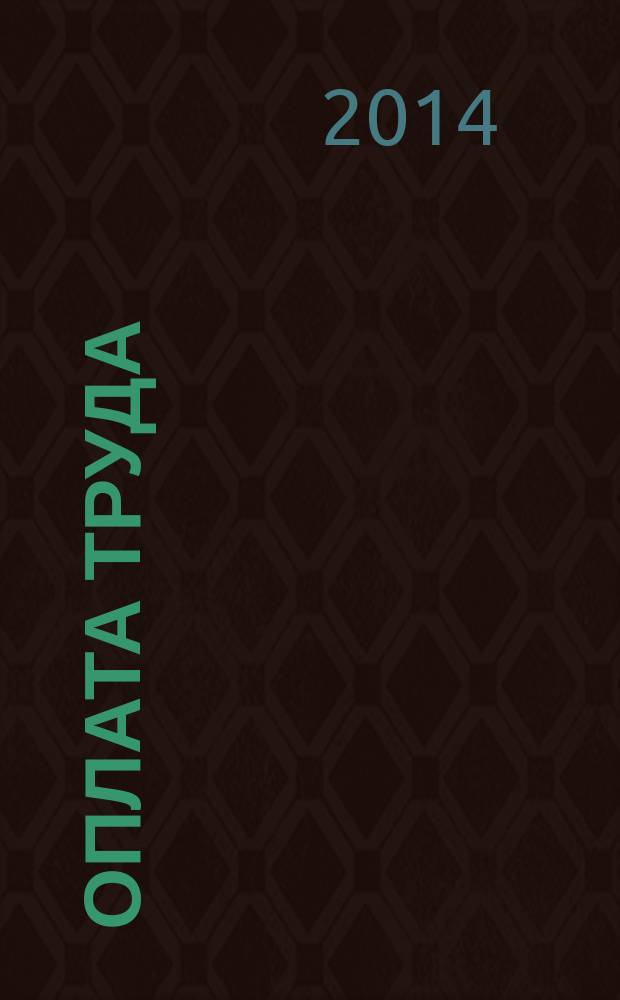 Оплата труда: акты и комментарии для бухгалтера : журнал приложение к журналу "Оплата труда: бухгалтерский учет и налогообложение". 2014, № 8