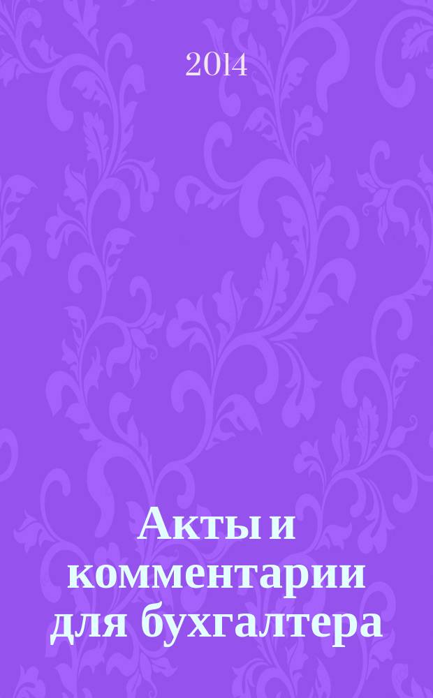 Акты и комментарии для бухгалтера : Журн. 2014, № 15