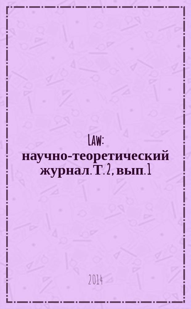 Law : научно-теоретический журнал. Т. 2, вып. 1 (7)
