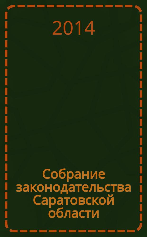 Собрание законодательства Саратовской области : Ежемес. изд. Офиц. изд. 2014, № 24