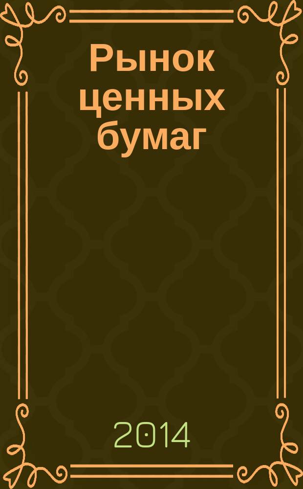 Рынок ценных бумаг : РЦБ Междунар. информ.-аналит. журн. 2014, № 6 (443)