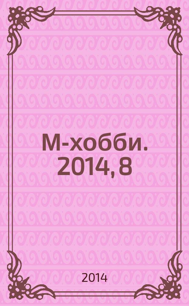 М-хобби. 2014, 8 (158)