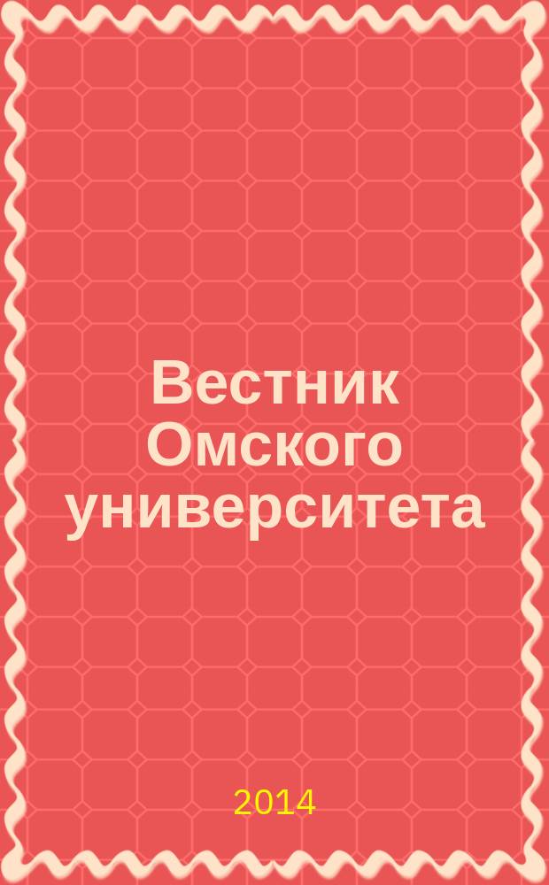 Вестник Омского университета : Ежекв. журн. 2014, № 1
