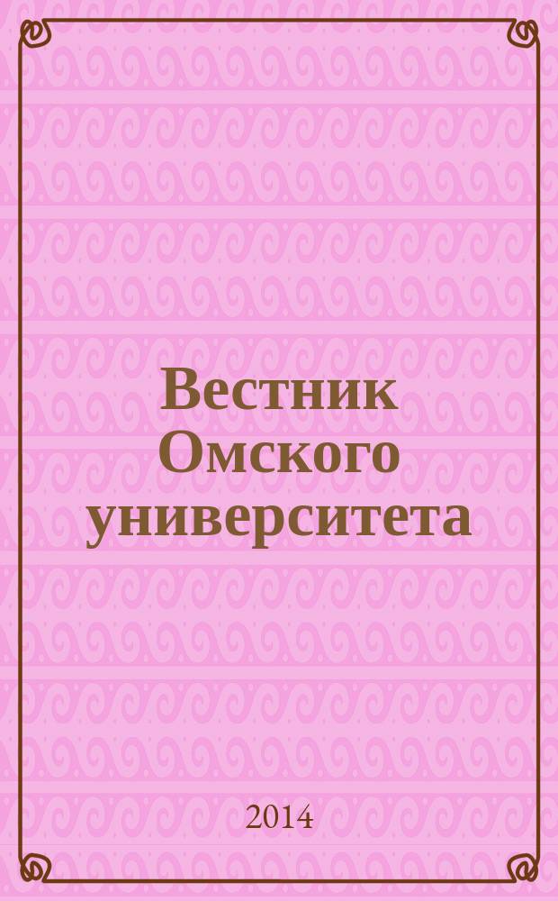 Вестник Омского университета : ежеквартальный научный журнал. 2014, № 2 (2)