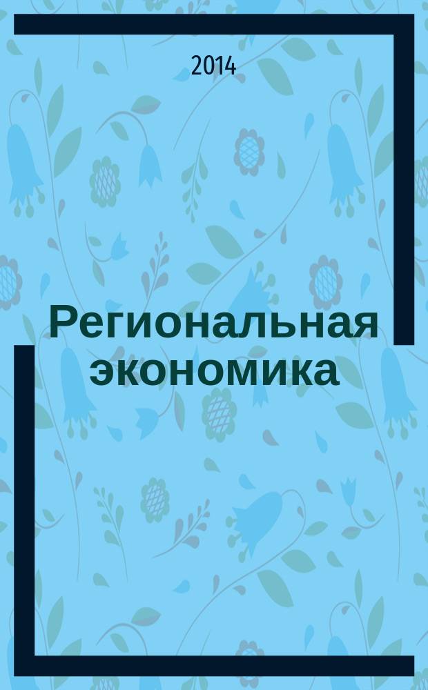 Региональная экономика : Теория и практика Науч.-практ. и аналит. журн. 2014, 31 (358)