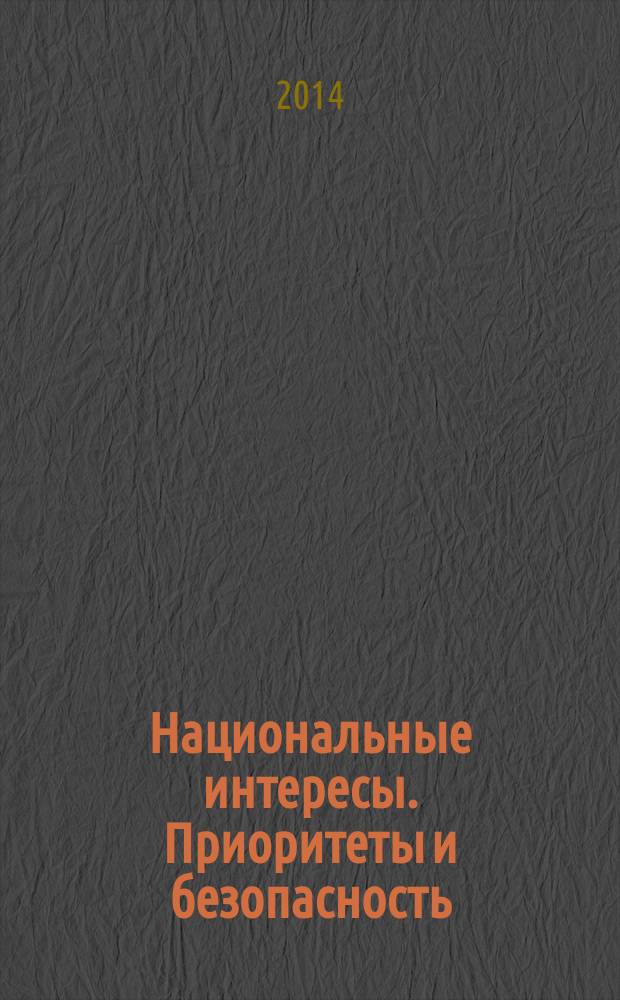 Национальные интересы. Приоритеты и безопасность : научно-практический и теоретический журнал. 2014, 29 (266)