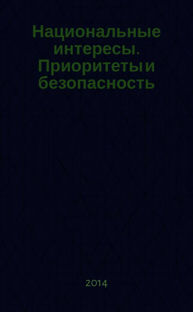 Национальные интересы. Приоритеты и безопасность : научно-практический и теоретический журнал. 2014, 30 (267)