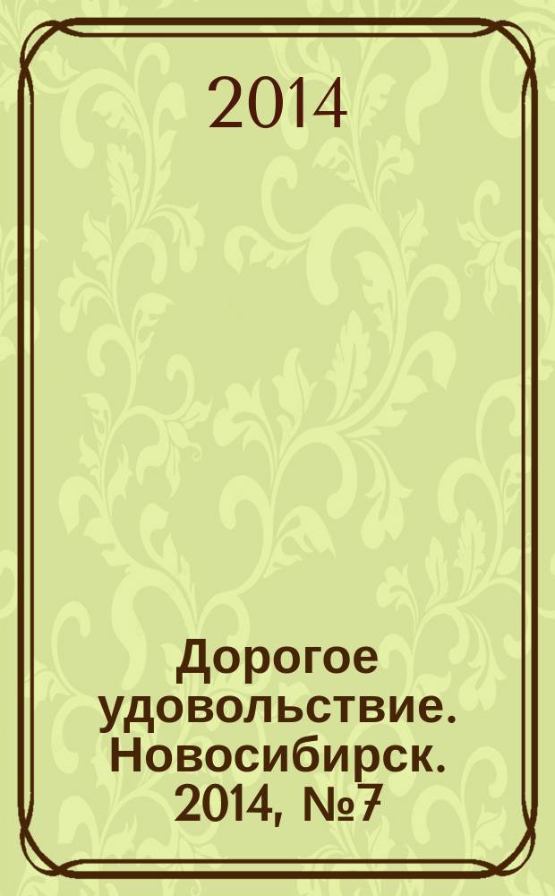 Дорогое удовольствие. Новосибирск. 2014, № 7 (139)