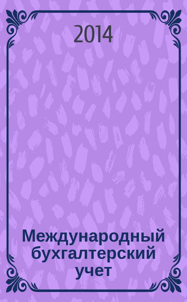 Международный бухгалтерский учет : Ежемес. журн. 2014, 29 (323)