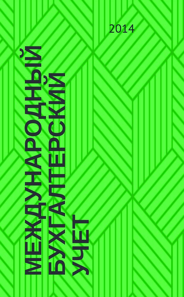 Международный бухгалтерский учет : Ежемес. журн. 2014, 30 (324)