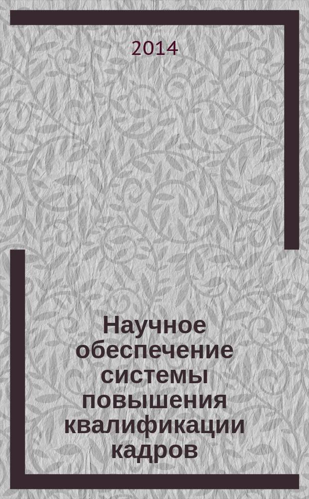 Научное обеспечение системы повышения квалификации кадров : научно-теоретический журнал. 2014, № 1 (18)