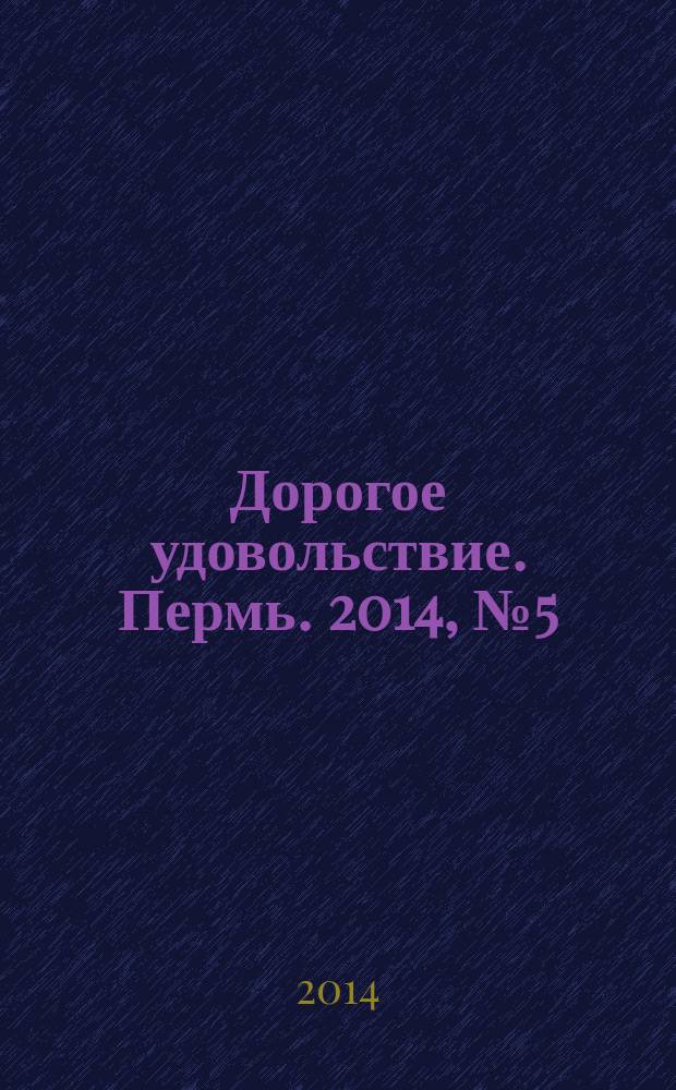 Дорогое удовольствие. Пермь. 2014, № 5 (23)