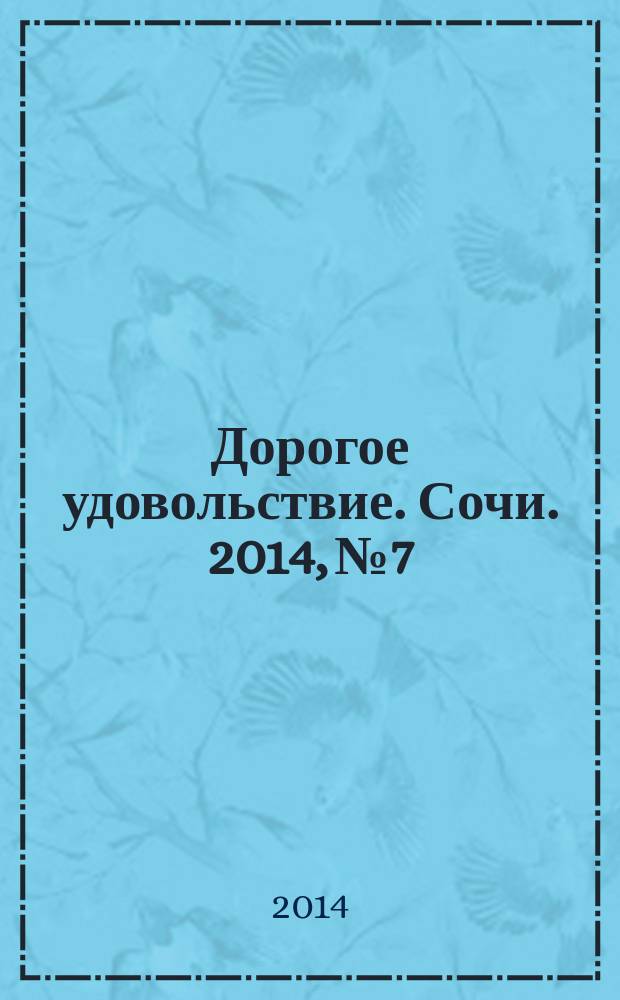Дорогое удовольствие. Сочи. 2014, № 7