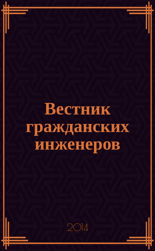 Вестник гражданских инженеров : архитектура. Строительство. Транспорт научно-технический журнал. 2014, № 3 (44)