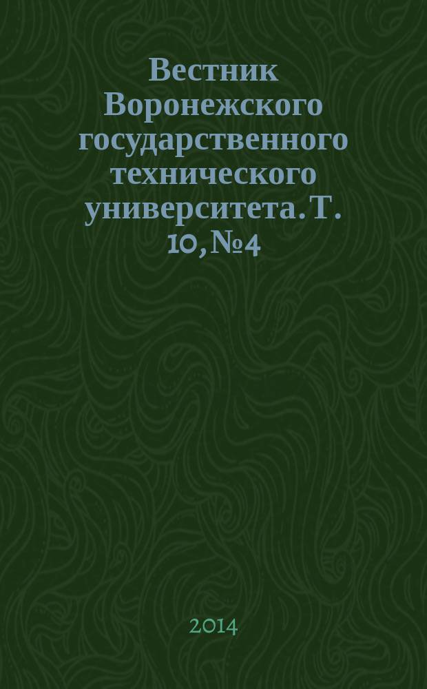 Вестник Воронежского государственного технического университета. Т. 10, № 4