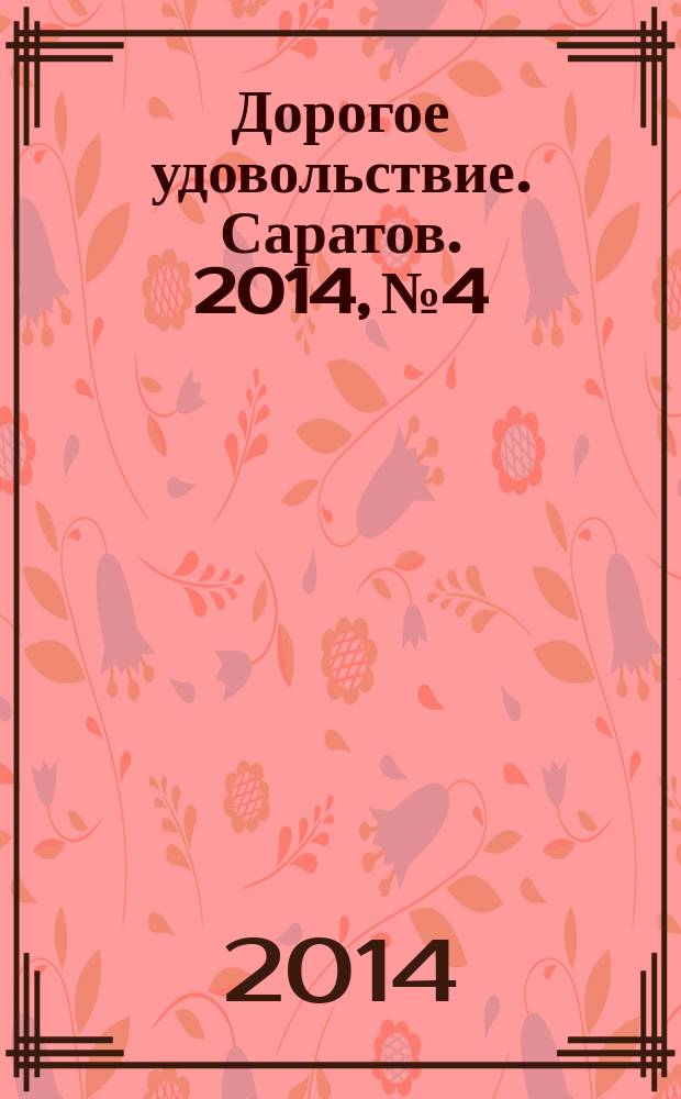 Дорогое удовольствие. Саратов. 2014, № 4
