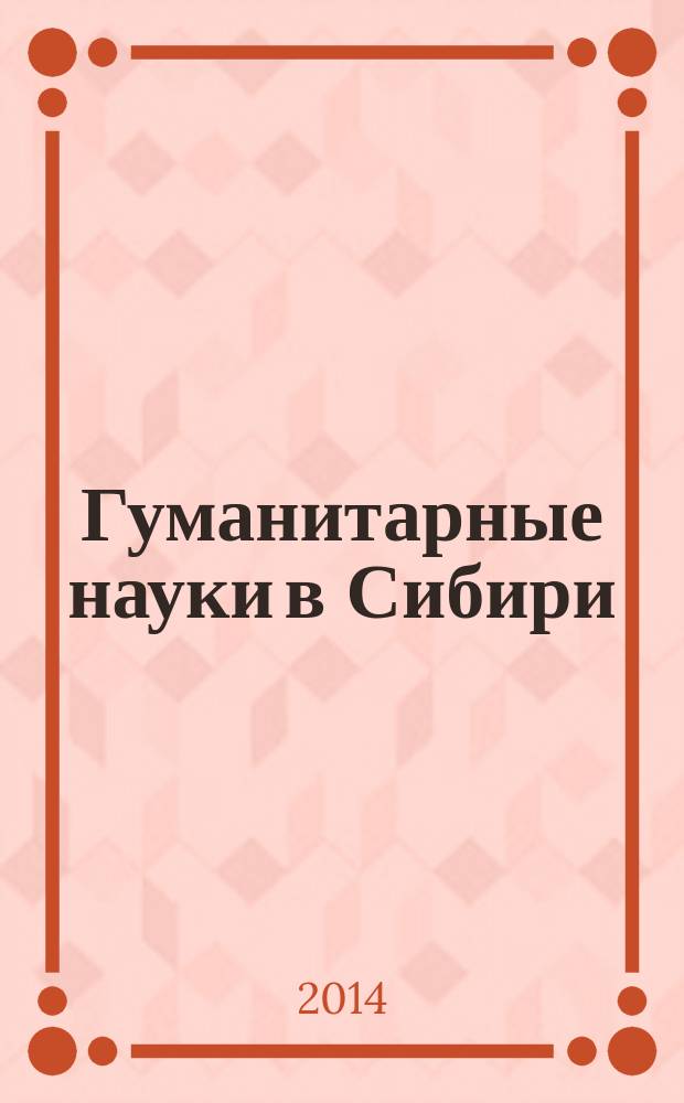 Гуманитарные науки в Сибири : Всесоюз. науч. журн. 2014, № 2