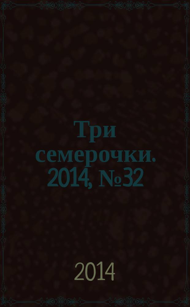 Три семерочки. 2014, № 32 (495)