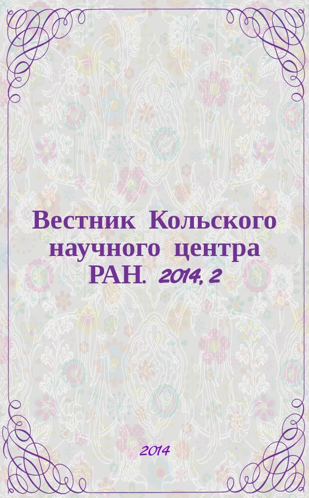 Вестник Кольского научного центра РАН. 2014, 2 (17)