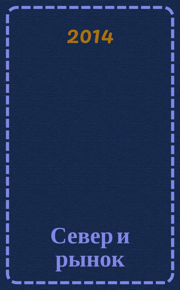 Север и рынок : Формирование экон. порядка Науч.-информ. бюл. 2014, 2 (39)