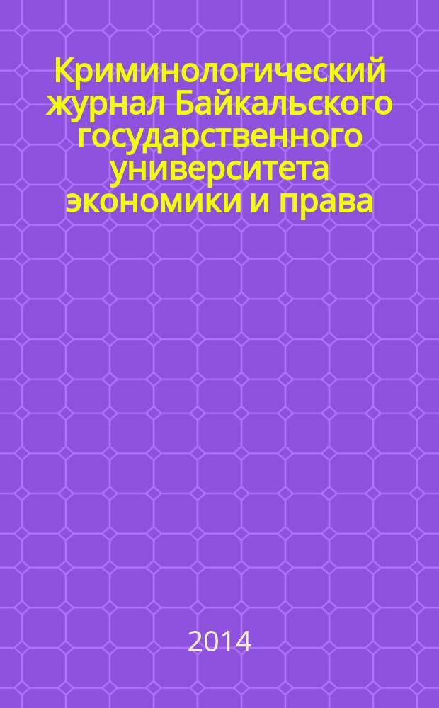 Криминологический журнал Байкальского государственного университета экономики и права : ежеквартальный. 2014, № 2 (28)