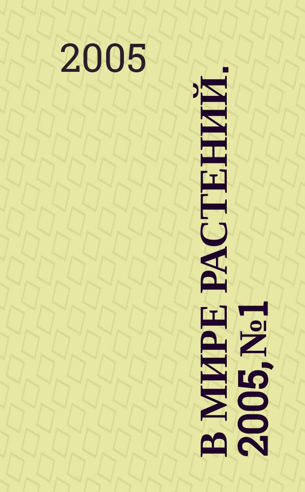 В мире растений. 2005, № 1